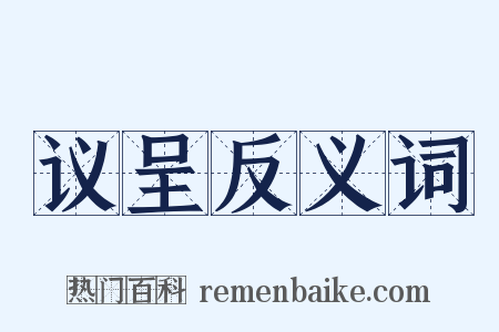 议呈反义词是什么意思的图片